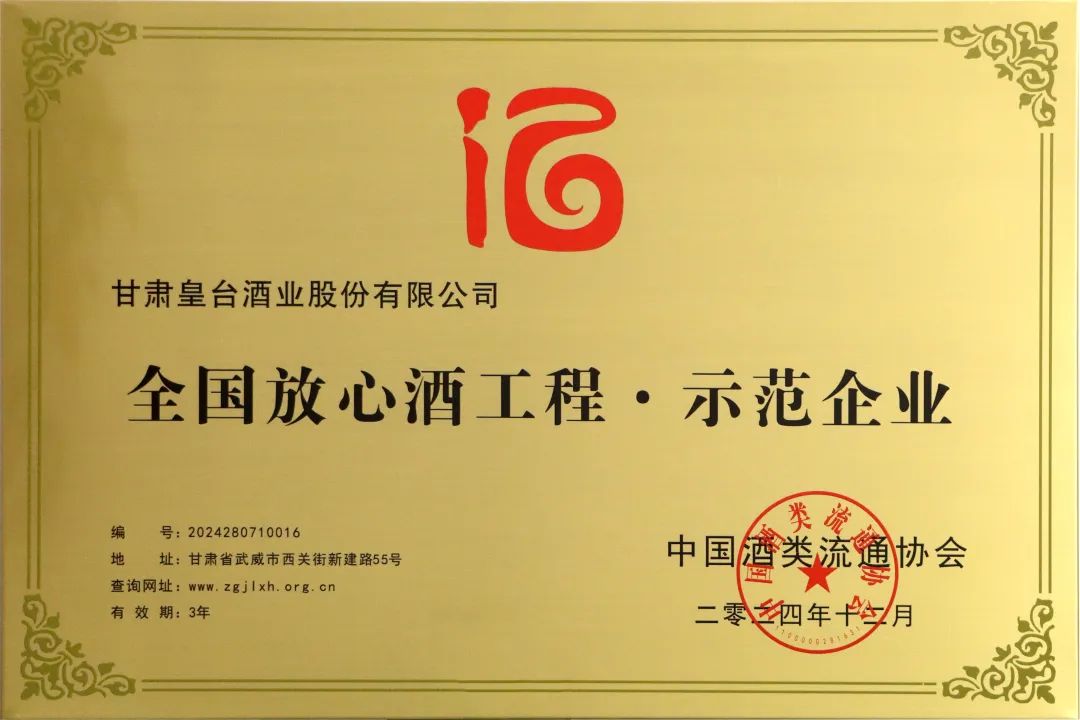 皇台酒业荣获2024年全国放心酒工程·示范企业殊荣