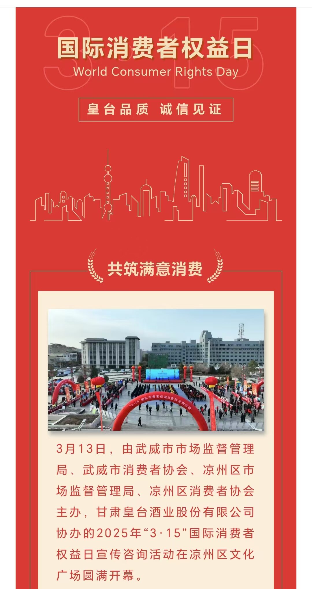 皇台品质 诚信见证 | 皇台酒业参与协办2025年“3·15”国际消费者权益日活动